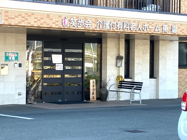 介護付有料老人ホーム　笑歩会　東温
