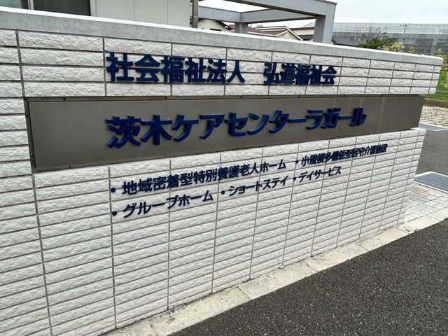 茨木グループホームラガール