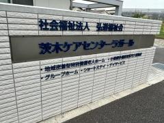 茨木グループホームラガール