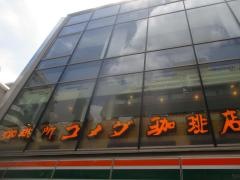 コメダ珈琲店　東池袋一丁目店