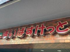 まいばすけっと川崎榎町店