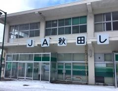 ＪＡ秋田しんせい仁賀保支店