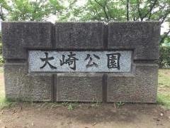 大崎公園