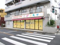 杉並区保育室下井草南ピノキオ幼児舎