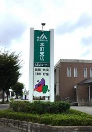 ＪＡののいち本町支店