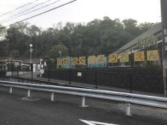 俵口幼稚園