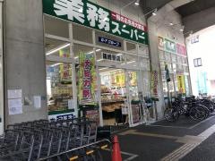 業務スーパー　箱崎駅店