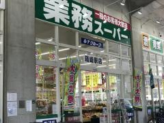 業務スーパー　箱崎駅店