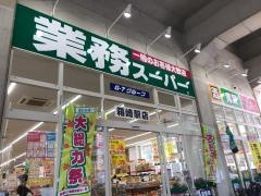業務スーパー　箱崎駅店