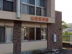山田保育園