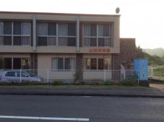 山田保育園