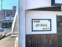 居酒屋はっちゃん