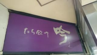 たち飲み吟