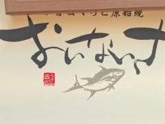 伊勢まぐろと原始焼き・おいないさ