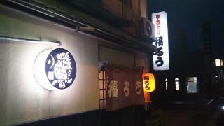 福ろう