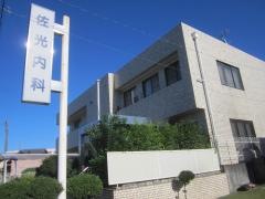 佐光内科