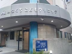 みなくちこどもクリニック