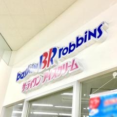サーティワンアイスクリーム　米子店