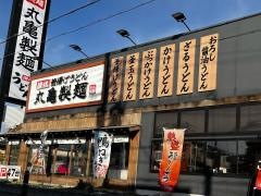 丸亀製麺　宇治店