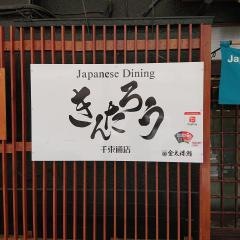 Ｊａｐａｎｅｓｅ　Ｄｉｎｉｎｇ　きんたろう　千束通店