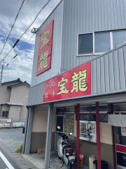 宝龍