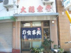 大関食堂