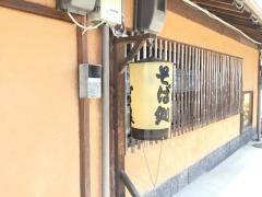 宮の蕎麦兎屋