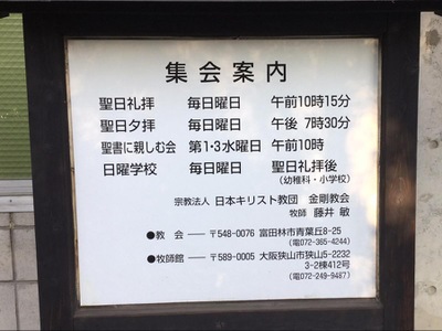 旅探 たびたん 日本キリスト教団 金剛教会 富田林市青葉丘