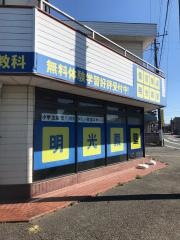 個別指導塾の明光義塾　羽生教室