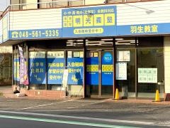 個別指導塾の明光義塾　羽生教室