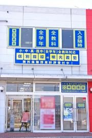 個別指導塾の明光義塾　大間々相生教室