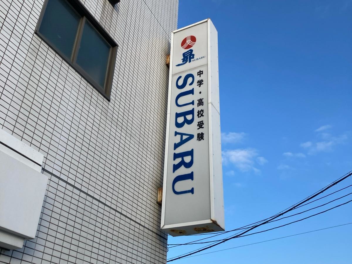 昴枕崎校の施設外観です。