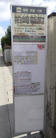 「柏崎新町」バス停留所