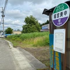 「福宮庚申」バス停留所