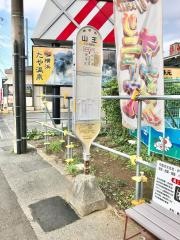 「山王(横浜市)」バス停留所