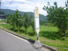 「橋津原」バス停留所
