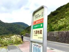 「六道地蔵」バス停留所