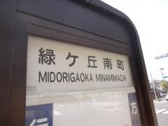 「緑ケ丘南町」バス停留所