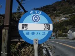 「鰐洞」バス停留所