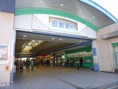 田無駅