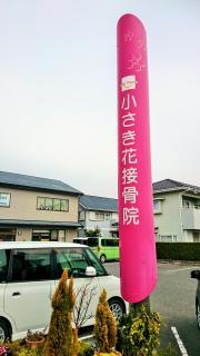 小さき花接骨院
