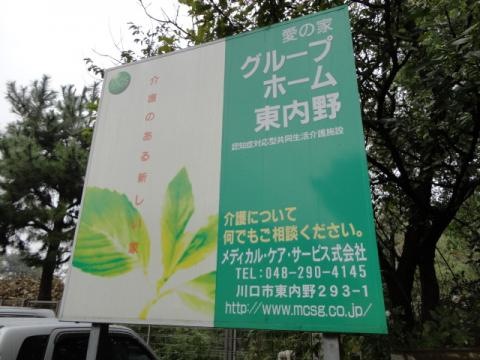 愛の家グループホーム川口東内野