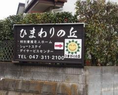 ひまわりの丘