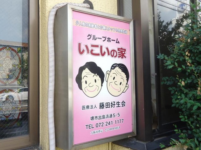 いこいの家 看板