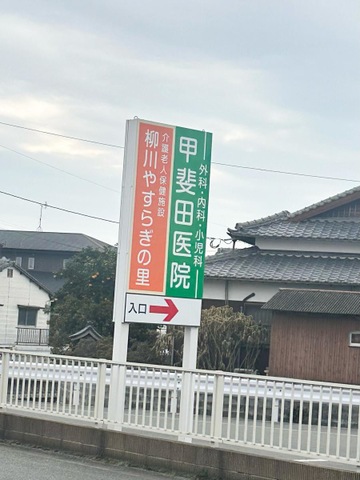 柳川やすらぎの里 看板