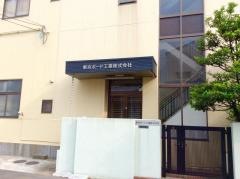 東京ボード工業株式会社