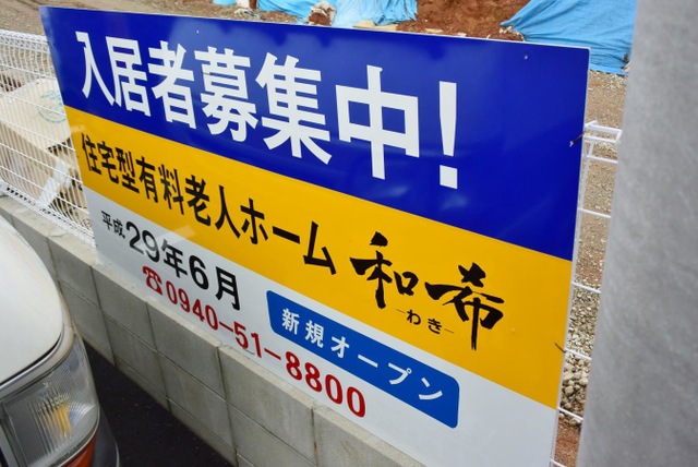 住宅型有料老人ホーム和希 看板