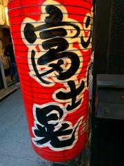 焼肉富士晃