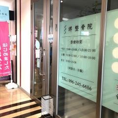 堺整骨院　田崎院