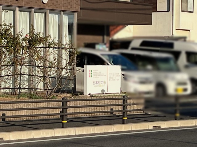地域密着型特別養護老人ホーム五本松の家 看板